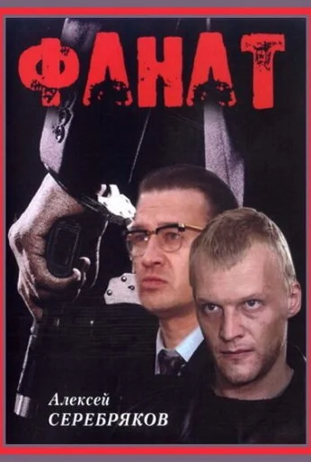Фанат (1989)